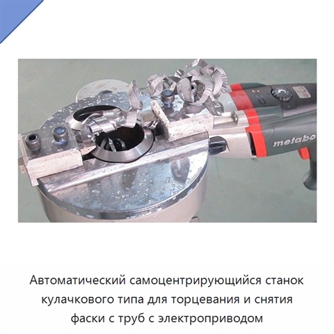 Автоматический самоцентрирующийся станок кулачкового типа для торцевания и снятия фаски с труб с электроприводом