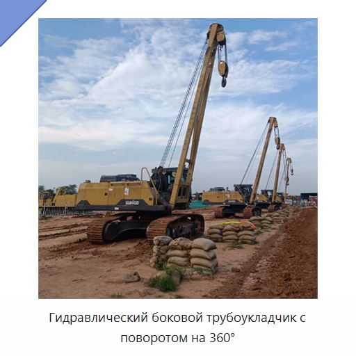 Гидравлический боковой трубоукладчик с поворотом на 360° — Специальная строительная техника