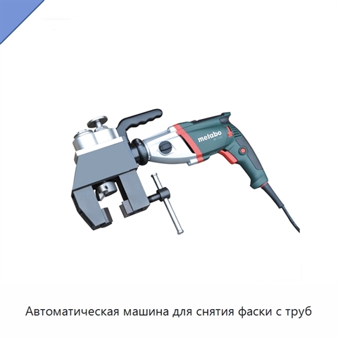 Автоматическая машина для снятия фаски с труб