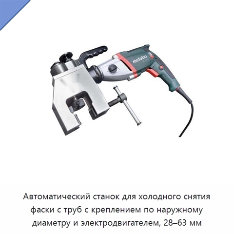 Автоматический станок для холодного снятия фаски с труб с креплением по наружному диаметру и электродвигателем, 28–63 мм