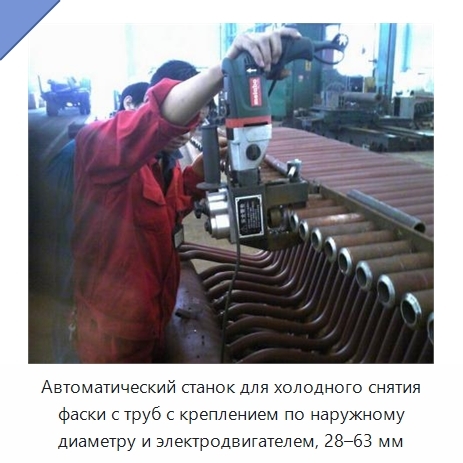 Автоматический станок для холодного снятия фаски с труб с креплением по наружному диаметру и электродвигателем, 28–63 мм