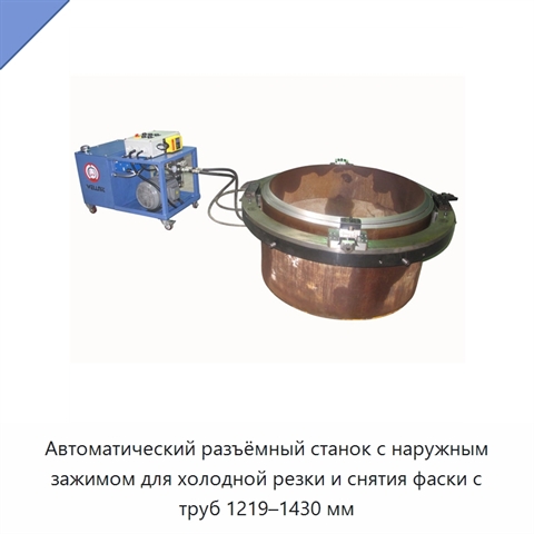 Автоматический разъёмный станок с наружным зажимом для холодной резки и снятия фаски с труб 1219–1430 мм
