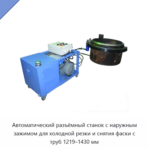 Автоматический разъёмный станок с наружным зажимом для холодной резки и снятия фаски с труб 1219–1430 мм
