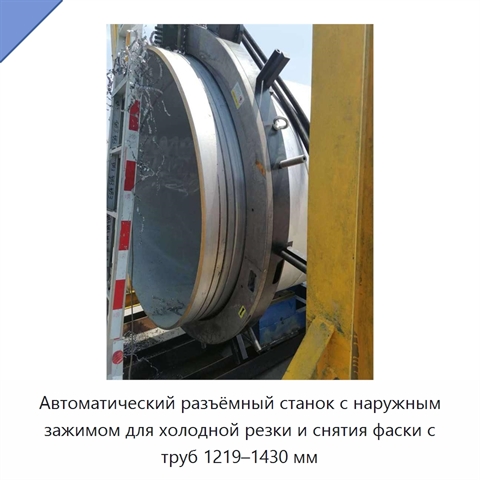 Автоматический разъёмный станок с наружным зажимом для холодной резки и снятия фаски с труб 1219–1430 мм