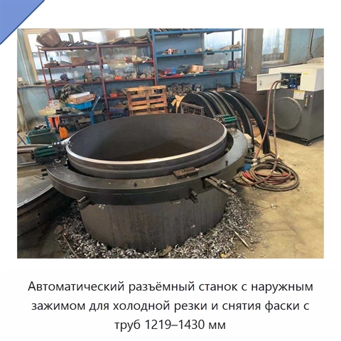 Автоматический разъёмный станок с наружным зажимом для холодной резки и снятия фаски с труб 1219–1430 мм
