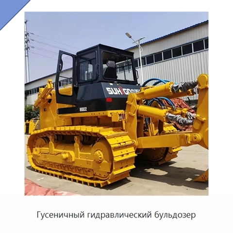 Гусеничный гидравлический бульдозер