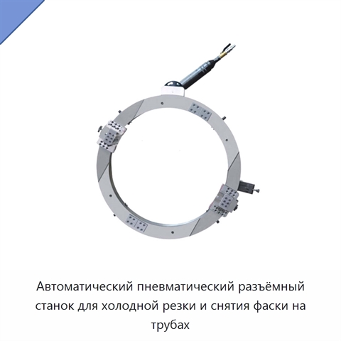 Автоматический пневматический разъёмный станок для холодной резки и снятия фаски на трубах