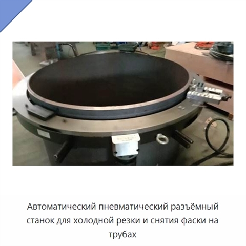 Автоматический пневматический разъёмный станок для холодной резки и снятия фаски на трубах