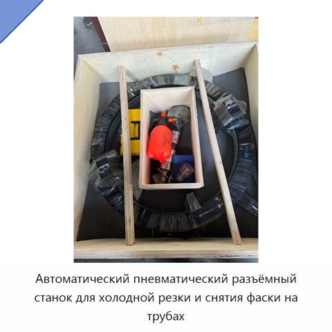 Автоматический пневматический разъёмный станок для холодной резки и снятия фаски на трубах