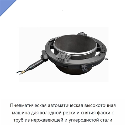 Пневматическая автоматическая высокоточная машина для холодной резки и снятия фаски с труб из нержавеющей и углеродистой стали
