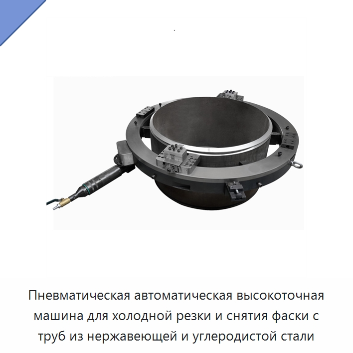 Пневматическая автоматическая высокоточная машина для холодной резки и снятия фаски с труб из нержавеющей и углеродистой стали — Станки для обработки труб