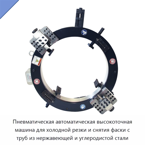 Пневматическая автоматическая высокоточная машина для холодной резки и снятия фаски с труб из нержавеющей и углеродистой стали