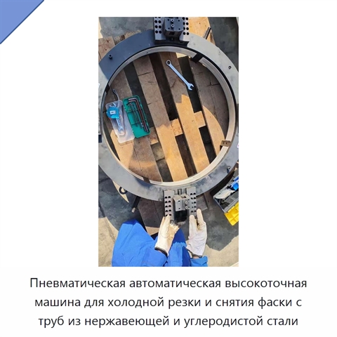Пневматическая автоматическая высокоточная машина для холодной резки и снятия фаски с труб из нержавеющей и углеродистой стали