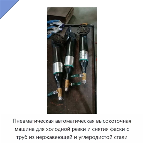 Пневматическая автоматическая высокоточная машина для холодной резки и снятия фаски с труб из нержавеющей и углеродистой стали