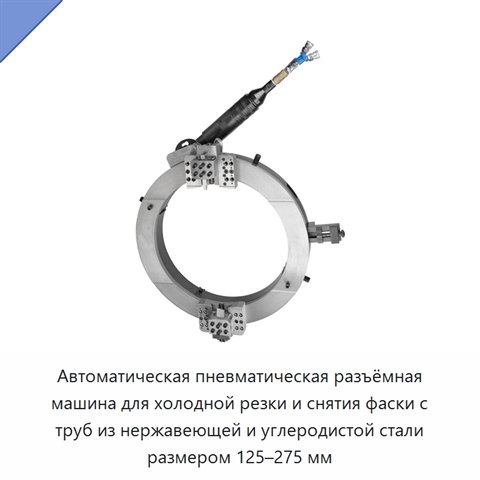 Автоматическая пневматическая разъёмная машина для холодной резки и снятия фаски с труб из нержавеющей и углеродистой стали размером 125–275 мм