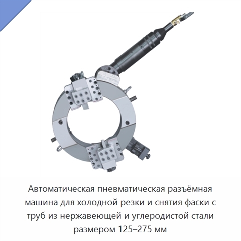 Автоматическая пневматическая разъёмная машина для холодной резки и снятия фаски с труб из нержавеющей и углеродистой стали размером 125–275 мм
