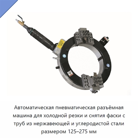 Автоматическая пневматическая разъёмная машина для холодной резки и снятия фаски с труб из нержавеющей и углеродистой стали размером 125–275 мм