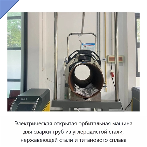 Электрическая открытая орбитальная машина для сварки труб из углеродистой стали, нержавеющей стали и титанового сплава