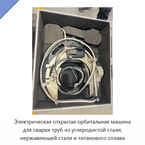 Электрическая открытая орбитальная машина для сварки труб из углеродистой стали, нержавеющей стали и титанового сплава