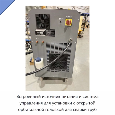 Встроенный источник питания и система управления для установки с открытой орбитальной головкой для сварки труб