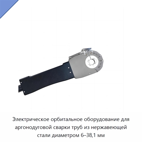 Электрическое орбитальное оборудование для аргонодуговой сварки труб из нержавеющей стали диаметром 6–38,1 мм