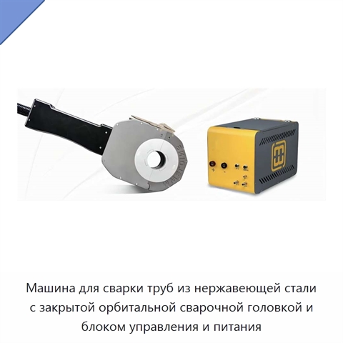 Машина для сварки труб из нержавеющей стали с закрытой орбитальной сварочной головкой и блоком управления и питания