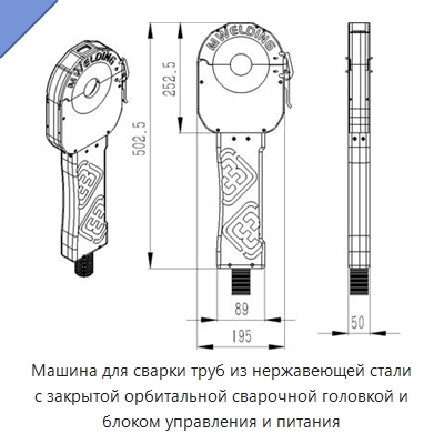 Машина для сварки труб из нержавеющей стали с закрытой орбитальной сварочной головкой и блоком управления и питания