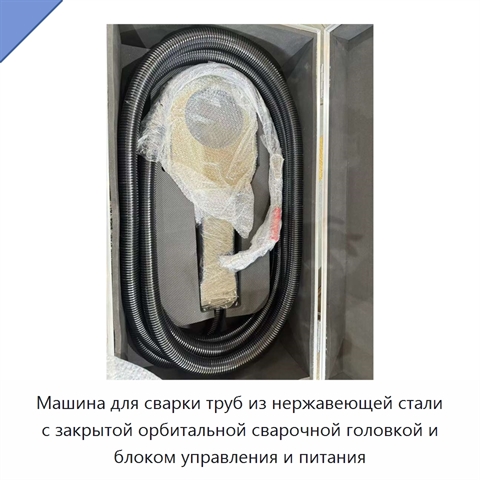 Машина для сварки труб из нержавеющей стали с закрытой орбитальной сварочной головкой и блоком управления и питания