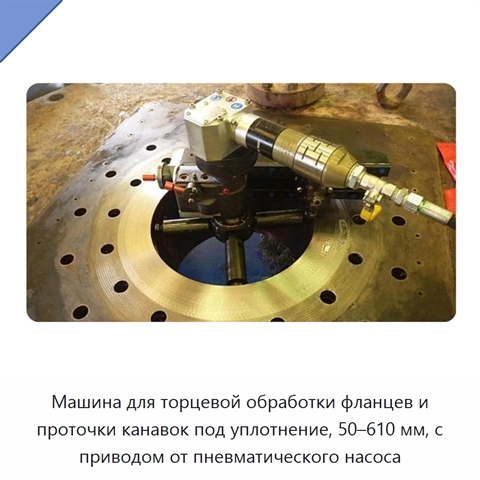 Машина для торцевой обработки фланцев и проточки канавок под уплотнение, 50–610 мм, с приводом от пневматического насоса