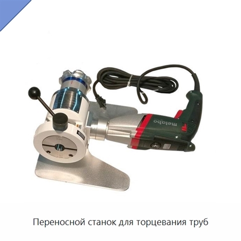 Переносной станок для торцевания труб