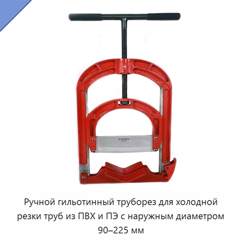 Ручной гильотинный труборез для холодной резки труб из ПВХ и ПЭ с наружным диаметром 90–225 мм