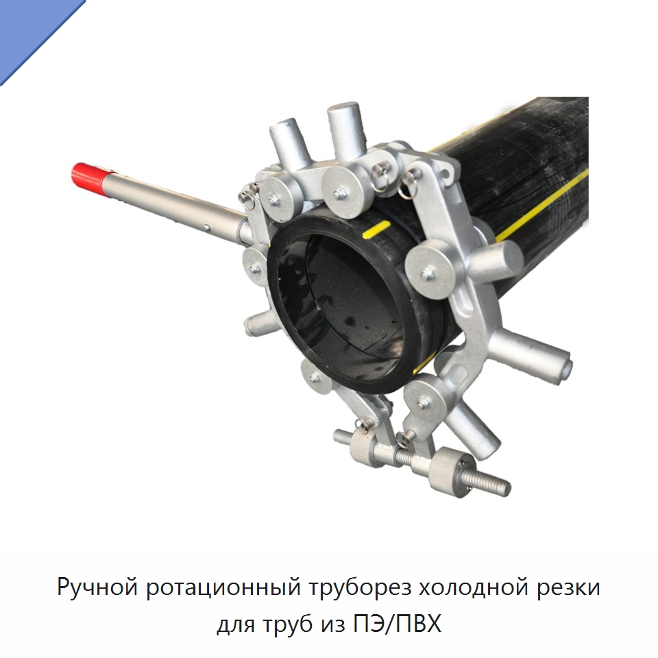 Ручной ротационный труборез холодной резки для труб из ПЭ/ПВХ — Станки для обработки труб
