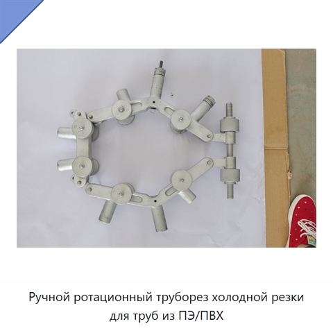 Ручной ротационный труборез холодной резки для труб из ПЭ/ПВХ