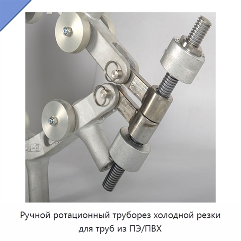 Ручной ротационный труборез холодной резки для труб из ПЭ/ПВХ