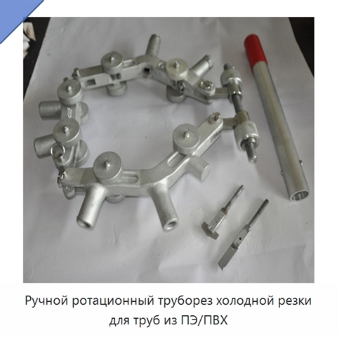 Ручной ротационный труборез холодной резки для труб из ПЭ/ПВХ