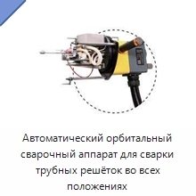 Автоматический орбитальный сварочный аппарат для сварки трубных решёток во всех положениях