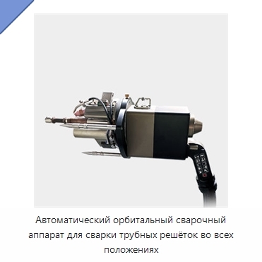 Автоматический орбитальный сварочный аппарат для сварки трубных решёток во всех положениях