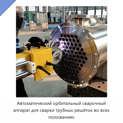 Автоматический орбитальный сварочный аппарат для сварки трубных решёток во всех положениях