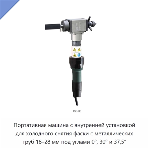 Портативная машина с внутренней установкой для холодного снятия фаски с металлических труб 18–28 мм под углами 0°, 30° и 37,5°