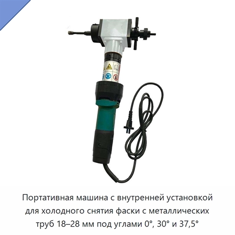 Портативная машина с внутренней установкой для холодного снятия фаски с металлических труб 18–28 мм под углами 0°, 30° и 37,5°