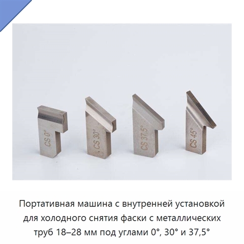Портативная машина с внутренней установкой для холодного снятия фаски с металлических труб 18–28 мм под углами 0°, 30° и 37,5°