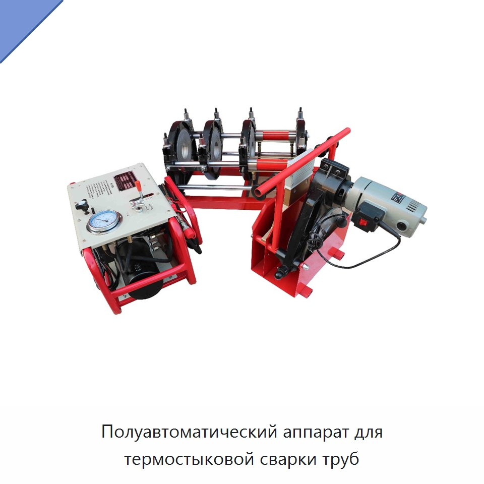 Полуавтоматический аппарат для термостыковой сварки труб — Аппараты для сварки пластмасс