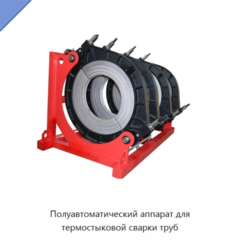 Полуавтоматический аппарат для термостыковой сварки труб