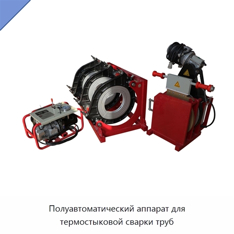 Полуавтоматический аппарат для термостыковой сварки труб