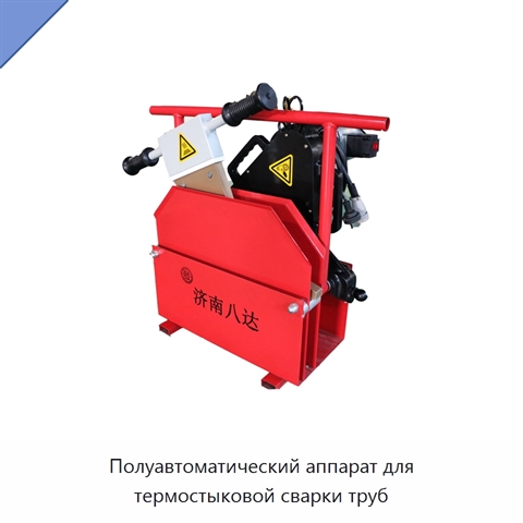 Полуавтоматический аппарат для термостыковой сварки труб