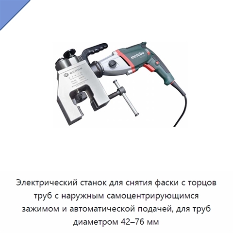 Электрический станок для снятия фаски с торцов труб с наружным самоцентрирующимся зажимом и автоматической подачей, для труб диаметром 42–76 мм