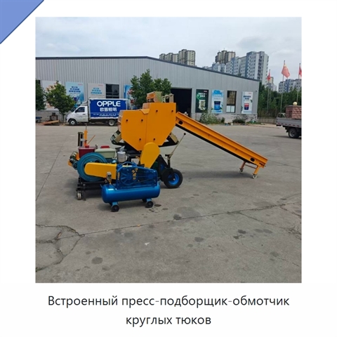 Встроенный пресс-подборщик-обмотчик круглых тюков