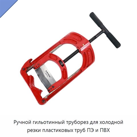 Ручной гильотинный труборез для холодной резки пластиковых труб ПЭ и ПВХ