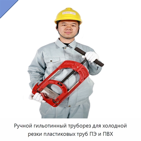 Ручной гильотинный труборез для холодной резки пластиковых труб ПЭ и ПВХ