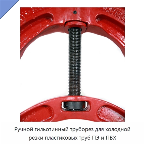 Ручной гильотинный труборез для холодной резки пластиковых труб ПЭ и ПВХ